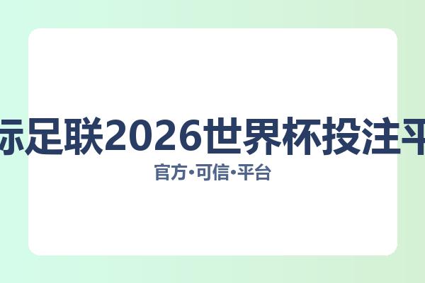国际足联2026世界杯投注平台相关进展:核心事件与影响分析